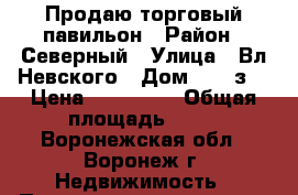 Продаю торговый павильон › Район ­ Северный › Улица ­ Вл.Невского › Дом ­ 48“з“ › Цена ­ 600 000 › Общая площадь ­ 18 - Воронежская обл., Воронеж г. Недвижимость » Помещения продажа   